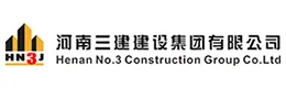 河南三建建设集团有限公司