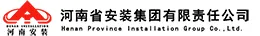 河南省安装集团有限责任公司