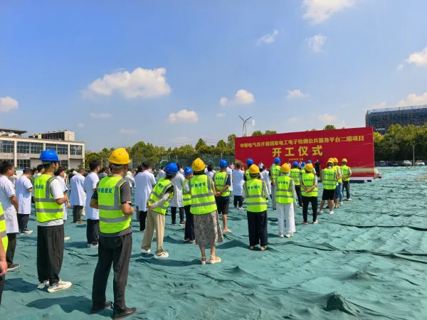 开普国家电工电子检测公共服务平台二期项目